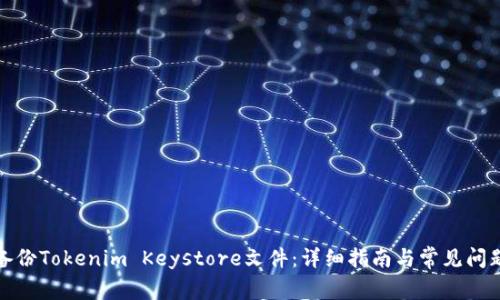 如何备份Tokenim Keystore文件：详细指南与常见问题解答