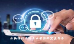 区块链技术与自由能源的