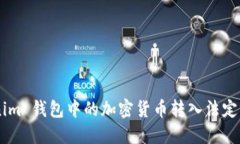 如何将 Tokenim 钱包中的加