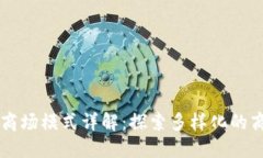 区块链商场模式详解：探