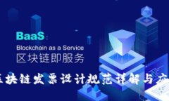 区块链发票设计规范详解