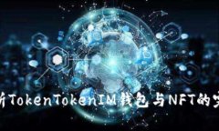 全面解析TokenTokenIM钱包与