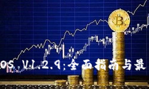 Tokenim iOS V1.2.9：全面指南与最新功能解析