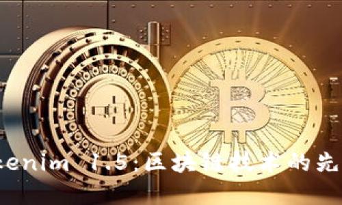 探索 Tokenim 1.5：区块链技术的先锋与未来