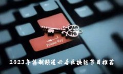 2023年法制频道必看区块链