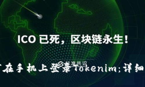 如何在手机上登录Tokenim：详细指南