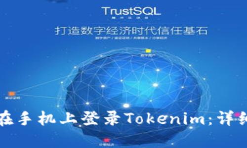 如何在手机上登录Tokenim：详细指南