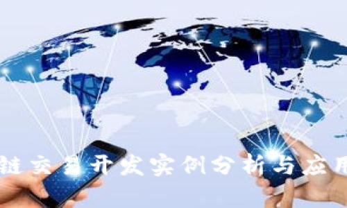 区块链交易开发实例分析与应用实践