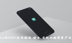Tokenim的USDT使用指南：安全