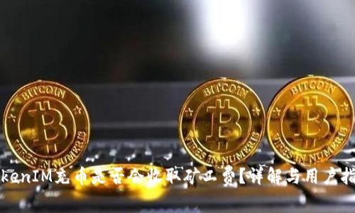 TokenIM充币是否会收取矿工费？详解与用户指南