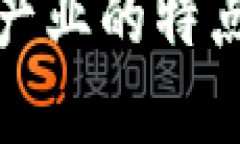 我国区块链产业的特点与