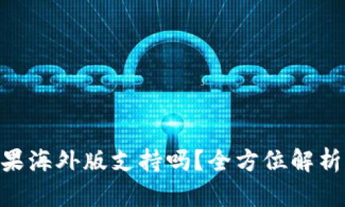 Tokenim苹果海外版支持吗？全方位解析与使用指南