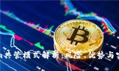 Tokenim共管模式解析：风险