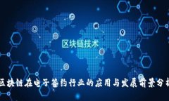 区块链在电子签约行业的