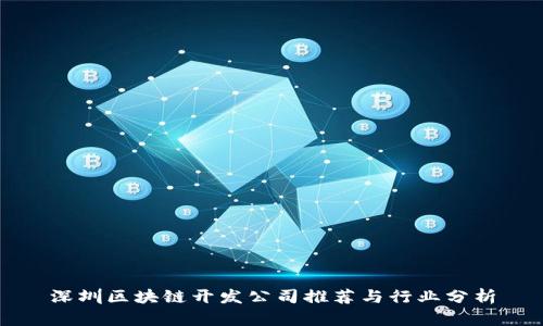 深圳区块链开发公司推荐与行业分析