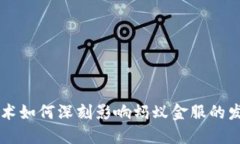 区块链技术如何深刻影响