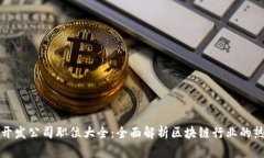 区块链开发公司职位大全