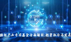 : 区块链产业专项基金全面