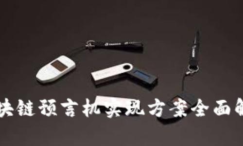 区块链预言机实现方案全面解析