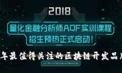 2023年最值得关注的区块链