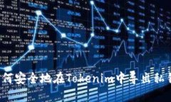 如何安全地在Tokenim中导出