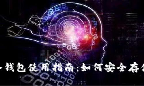 Tokenim冷钱包使用指南：如何安全存储数字资产