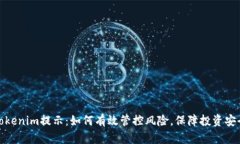 Tokenim提示：如何有效管控