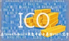 如何在TokenTokenIM钱包中安