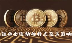 区块链社会运动的特点及