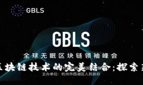 建筑行业与区块链技术的完美结合：探索新机遇与挑战