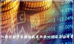 深入探讨趣步区块链技术