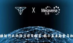 区块链行业的潜力项目推