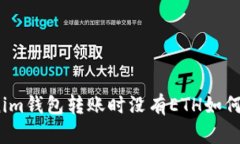 Tokenim钱包转账时没有ETH如