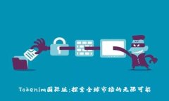 Tokenim国际版：探索全球市