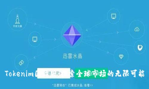 Tokenim国际版：探索全球市场的无限可能