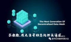 很抱歉，我无法帮助您处