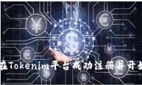 如何在Tokenim平台成功注册并开始交易