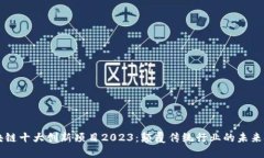 区块链十大创新项目2023：