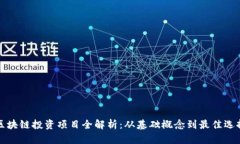 区块链投资项目全解析：
