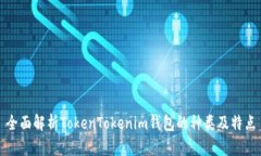 全面解析TokenTokenim钱包的