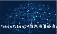如何查询TokenTokenIM钱包交