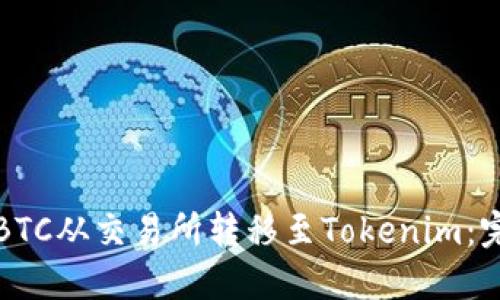 如何将BTC从交易所转移至Tokenim：完整指南