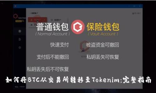 如何将BTC从交易所转移至Tokenim：完整指南