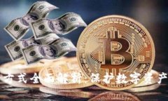 区块链安全方式全面解析