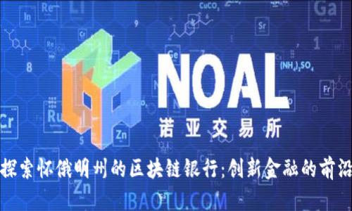 探索怀俄明州的区块链银行：创新金融的前沿