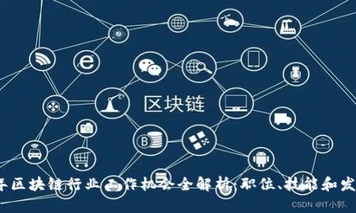 2023年区块链行业工作机会全解析:职位、技能和发展趋势