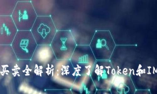 虚拟货币买卖全解析：深度了解Token和IM交易机制