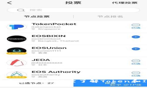 虚拟货币买卖全解析：深度了解Token和IM交易机制