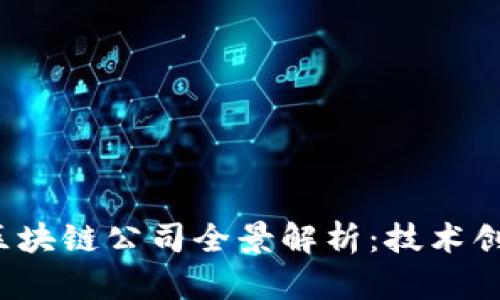 2023年英国区块链公司全景解析：技术创新与市场应用