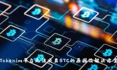 Tokenim平台无法交易BTC的原